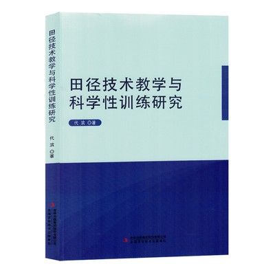 【书】田径技术教学与科学性训练研究9787573125743