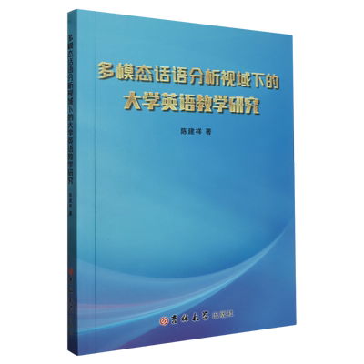 【书】多模态话语分析视域下的大学英语教学研究9787576817300