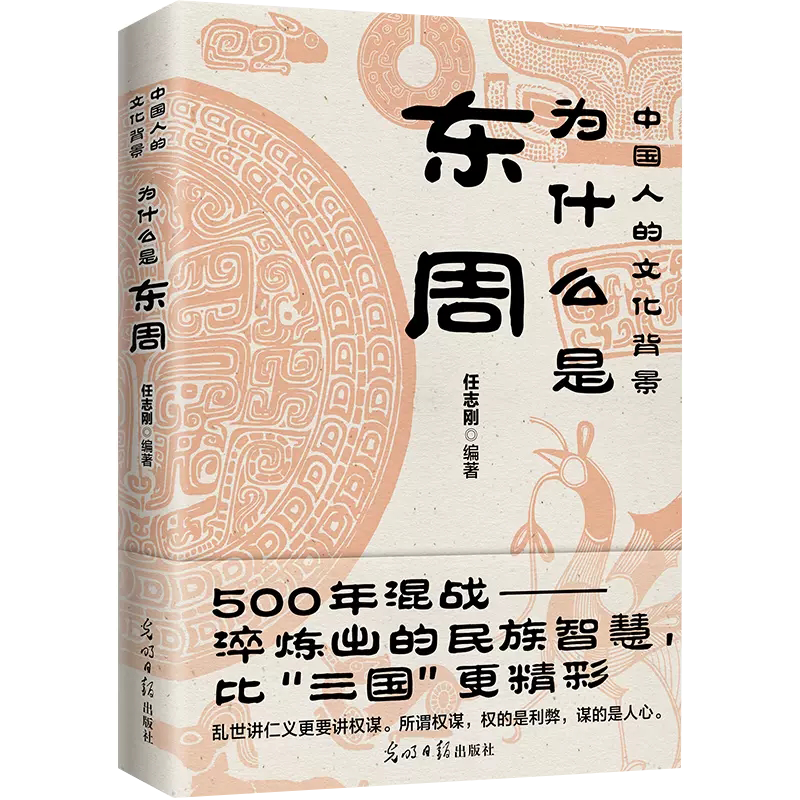 【书为什么是东周任志刚编著 500多年混战淬炼出的民族智慧比“三国”更精彩乱世讲仁义更要讲权谋历史文化书籍-封面