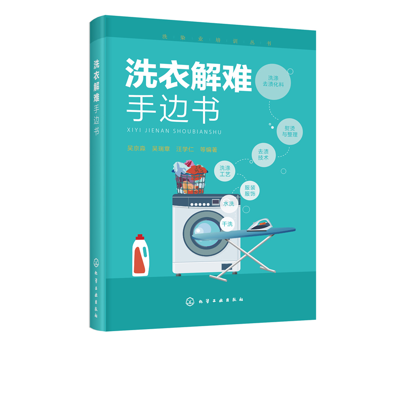 【书洗染业培训丛书洗衣解难手边书洗衣书籍服装干洗水洗洗涤工艺服装去渍技术熨烫与整理洗衣技术与事故*治服装洗衣干洗店