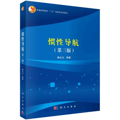 【书】惯性导航 第3版 惯性技术的发展及现状 双自由度陀螺仪 秦永元编著 9787030664082 科学出版社书籍KX