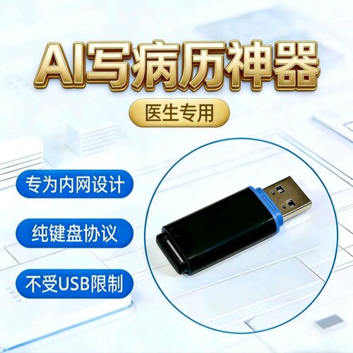 医生专用写病历打工神器内网外网无网可用手机语音打字电脑出字