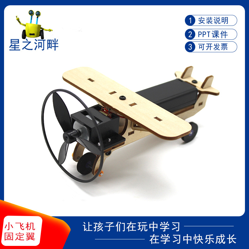 小飞机固定翼滑行电动飞机玩具diy科技小制作学生stem教具玩具-封面