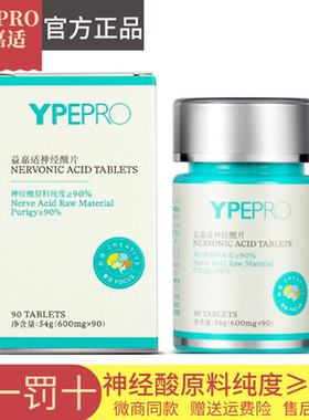 YPEPRO益嘉适神经酸片90片/瓶新款新日期希柔微商同款正品旗舰店