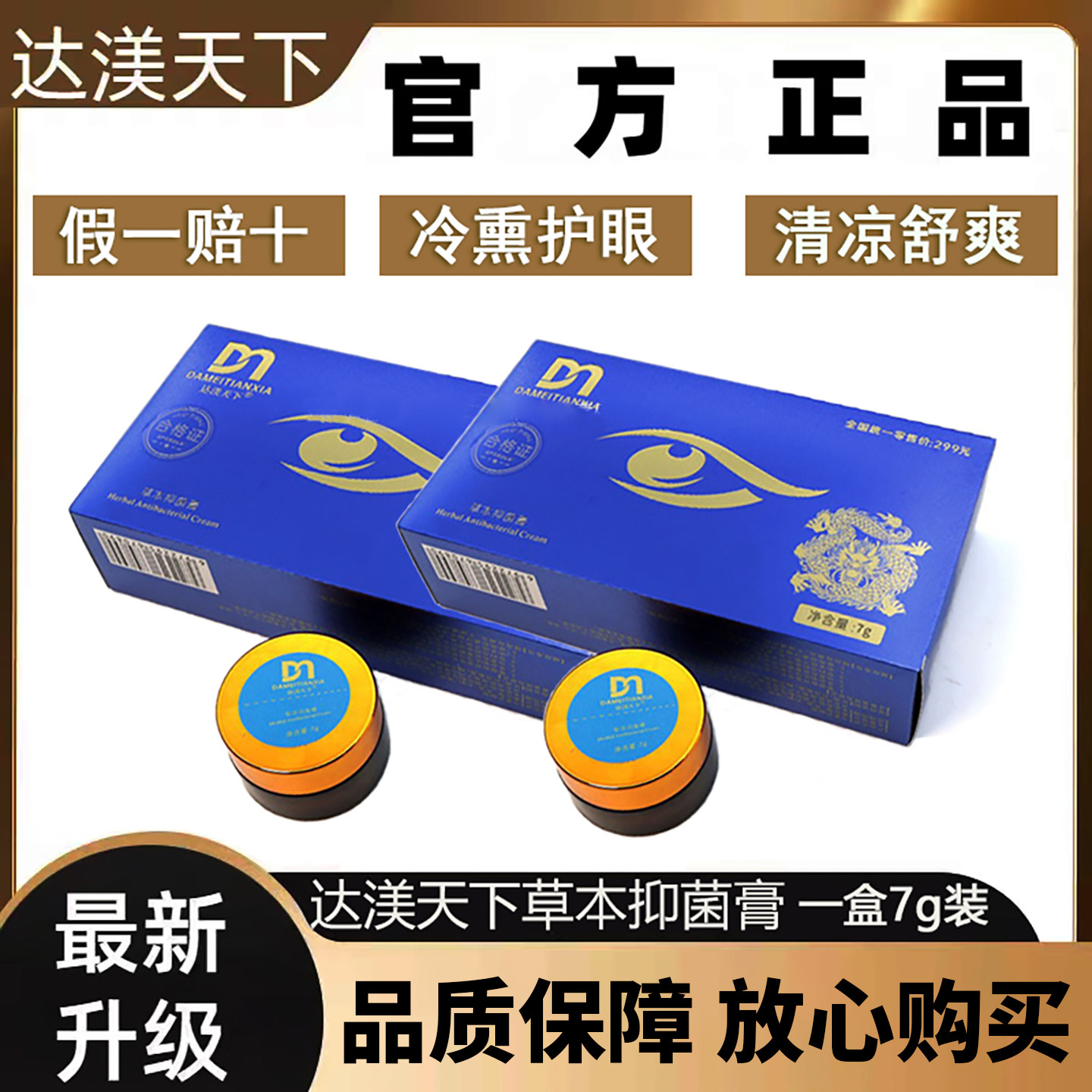 达渼天下冷熏护眼膏草本抑菌膏学生眼睛干涩达美天下正品