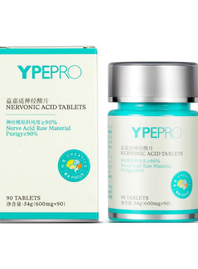 YPEPRO益嘉适神经酸片旗舰店90片/瓶新款2.0营养天然无激素脑黄金