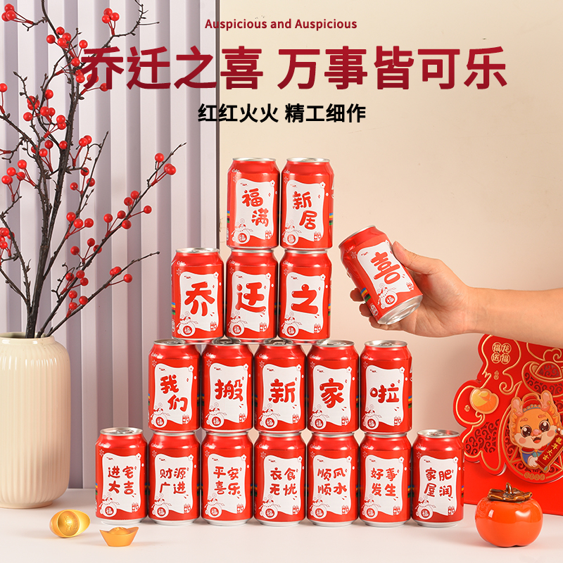 乔迁之喜可乐贴纸入宅装饰用品