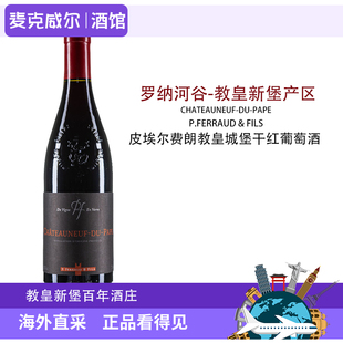 法国原瓶原装进口教皇新堡皮埃尔费朗干红葡萄酒750ml正品2015年