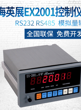 英展EX2001NC称重控制器仪表定量称重控制器配料电子称秤显示器