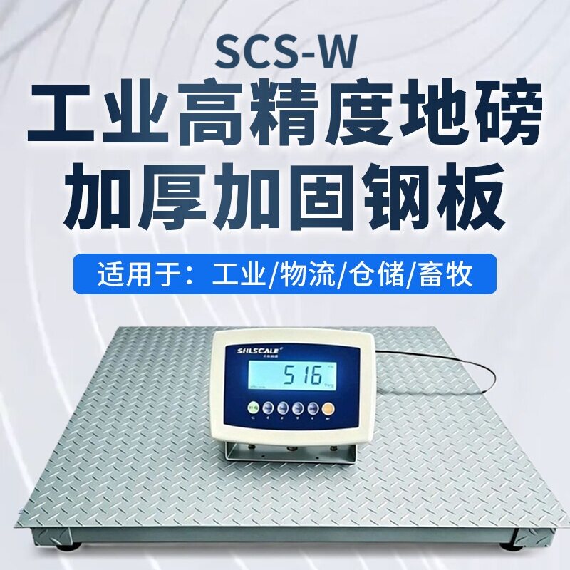 SCS-W工业地磅秤5mm高精度1-3T
