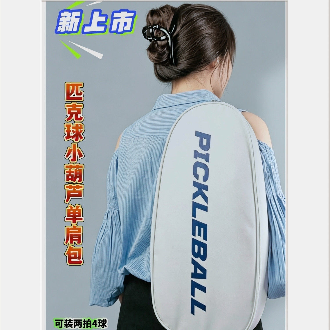 户外超轻匹克球单肩便携