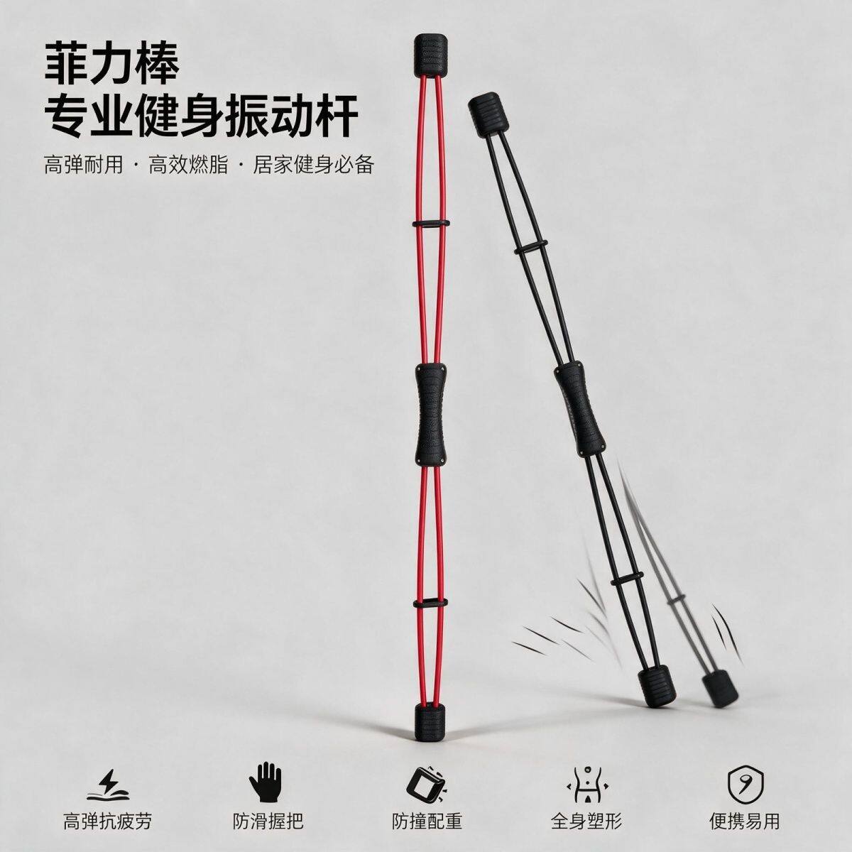 双杆弹力棒二代飞力士棒