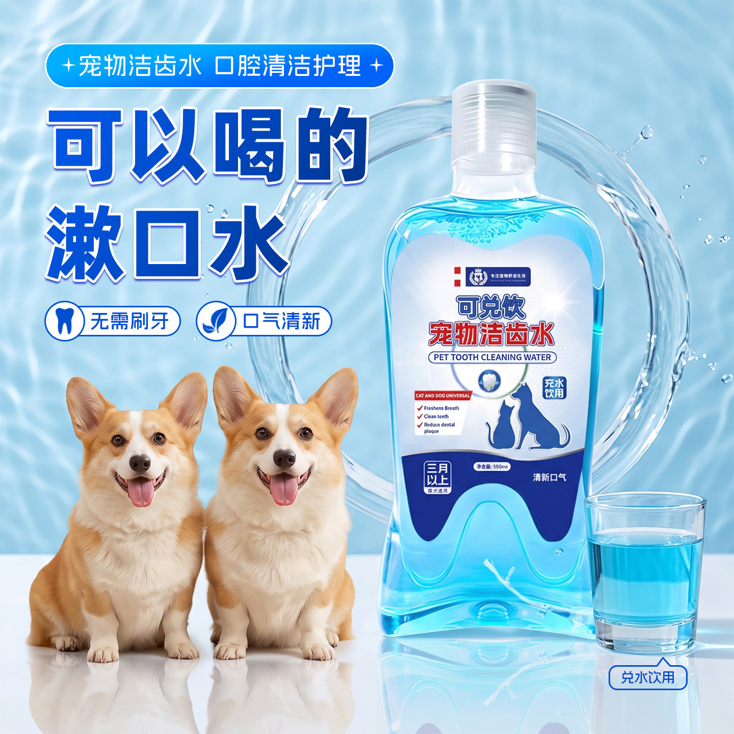 宠物狗狗猫咪洁齿水可饮