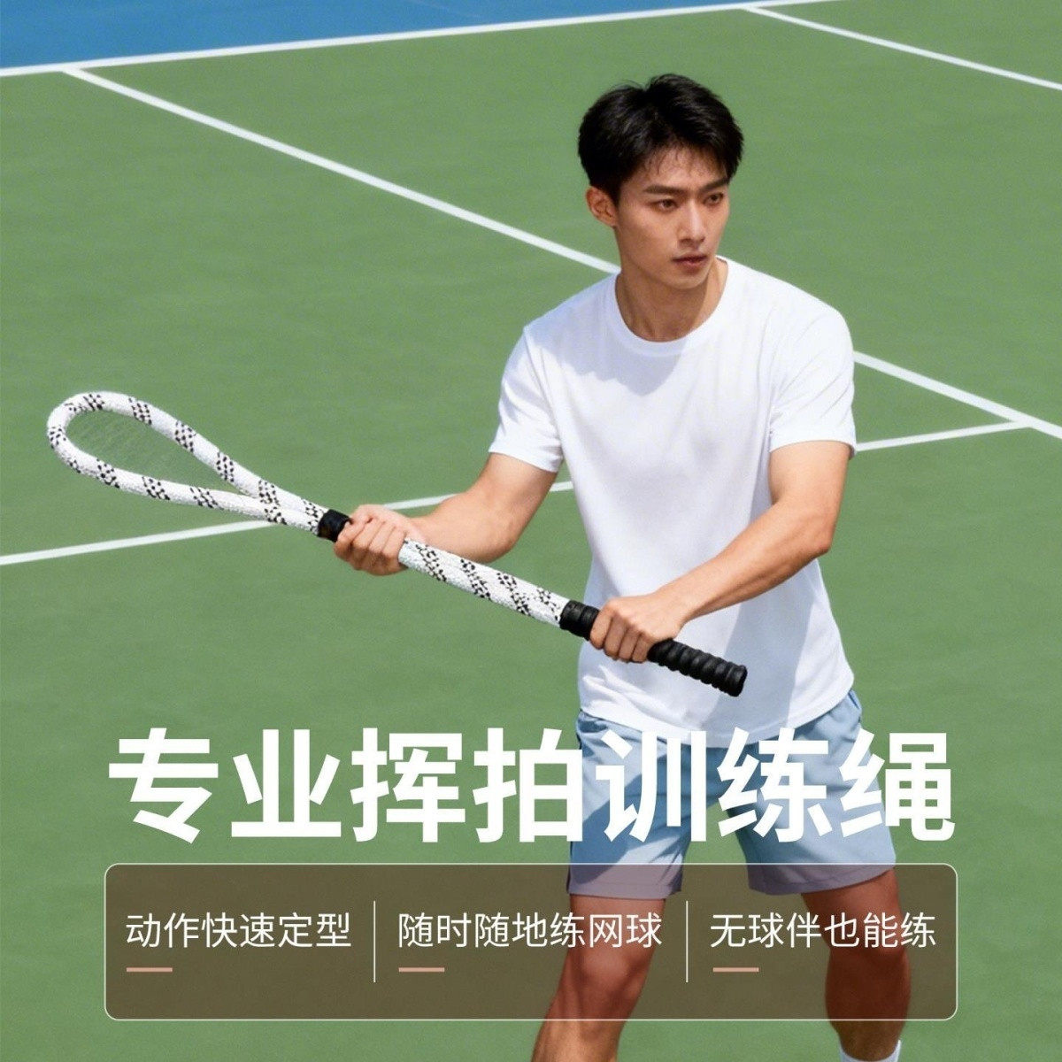 动力挥拍练习器发球正反手绳