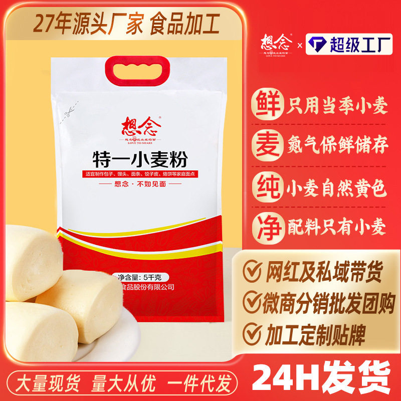 想念特一小麦粉10斤装家用面粉中筋饺子粉馒头粉面粉批发代发