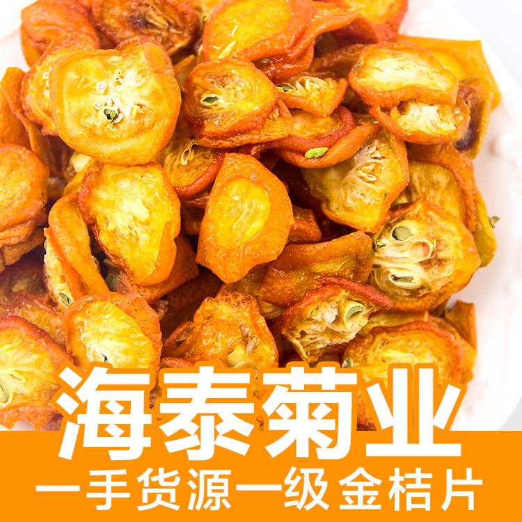 散装特惠金桔片橘干茶水果