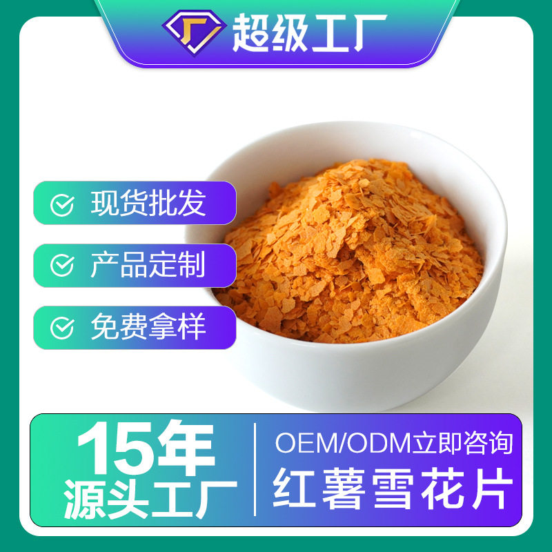工厂批发脱水红薯全粉黄心地瓜粉黄心红薯雪花片 黄薯粉 熟红薯粉