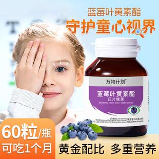 蓝莓叶黄素酯压片糖果60片成人学生近视DHA藻油咀嚼片蓝莓精华