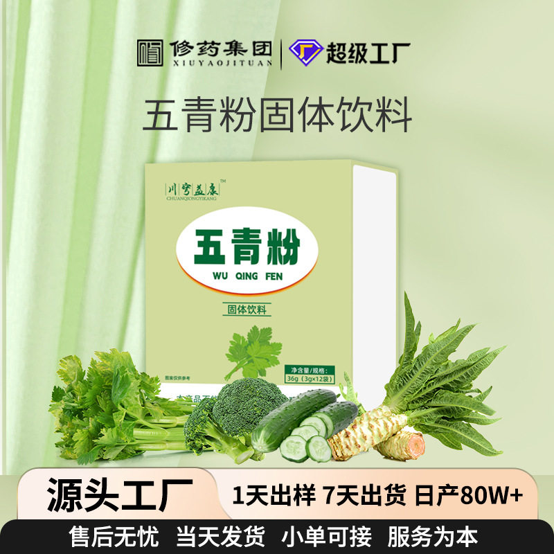 五青粉固体饮料果蔬代餐粉膳食纤维素粉代餐夏季果蔬五青粉冲调粉