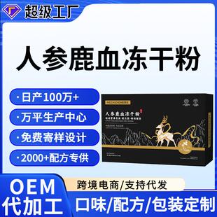 人参鹿血冻干粉oem定制黑五类男性食品源头工厂蛹虫草黄精牡蛎肽