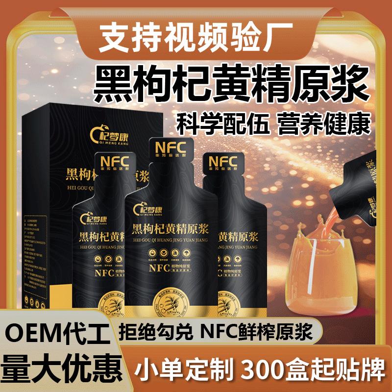 【】NFC黄精黑枸杞原浆九