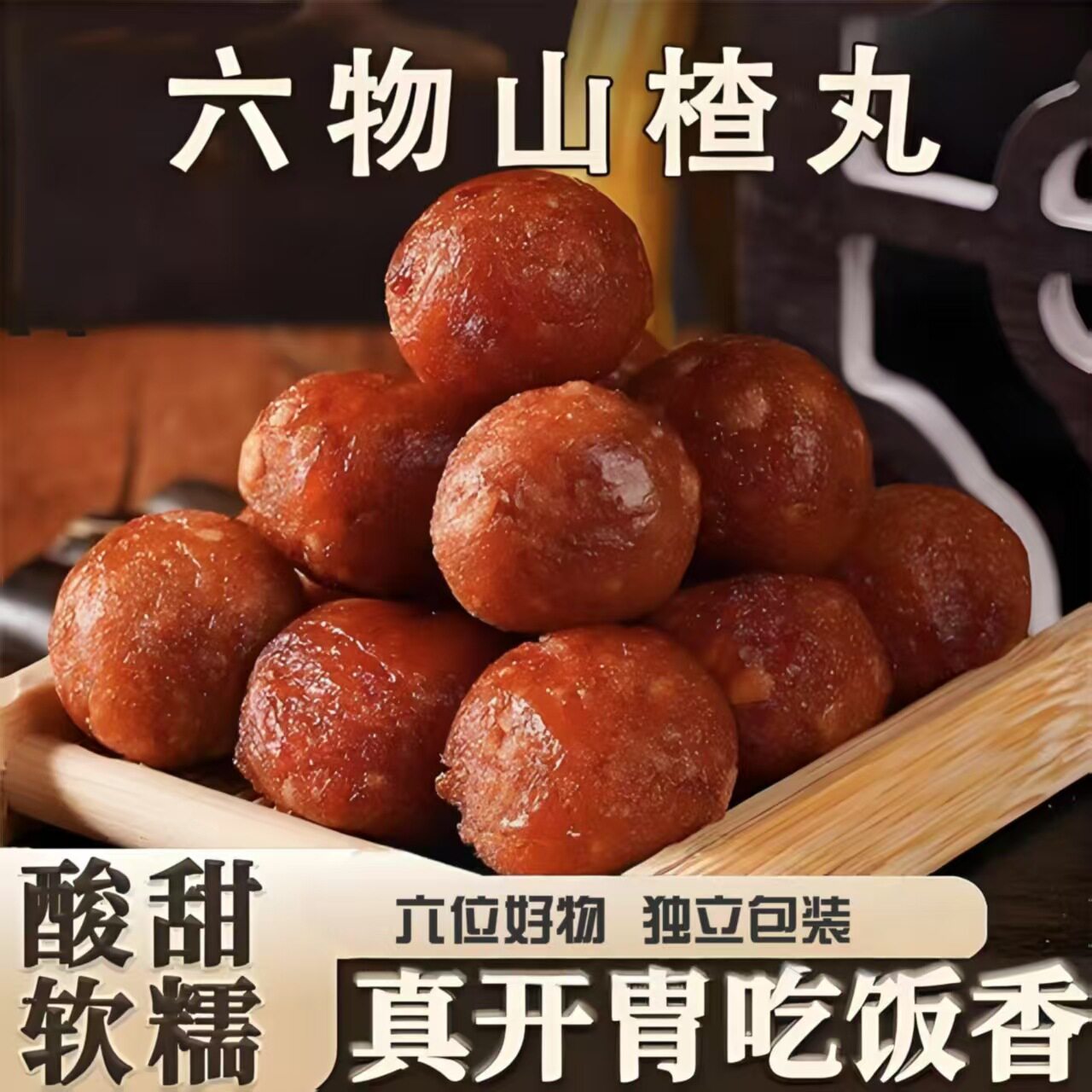 六物山楂丸500g积食开胃山楂球酸甜儿童老人独立包装休闲零食代发