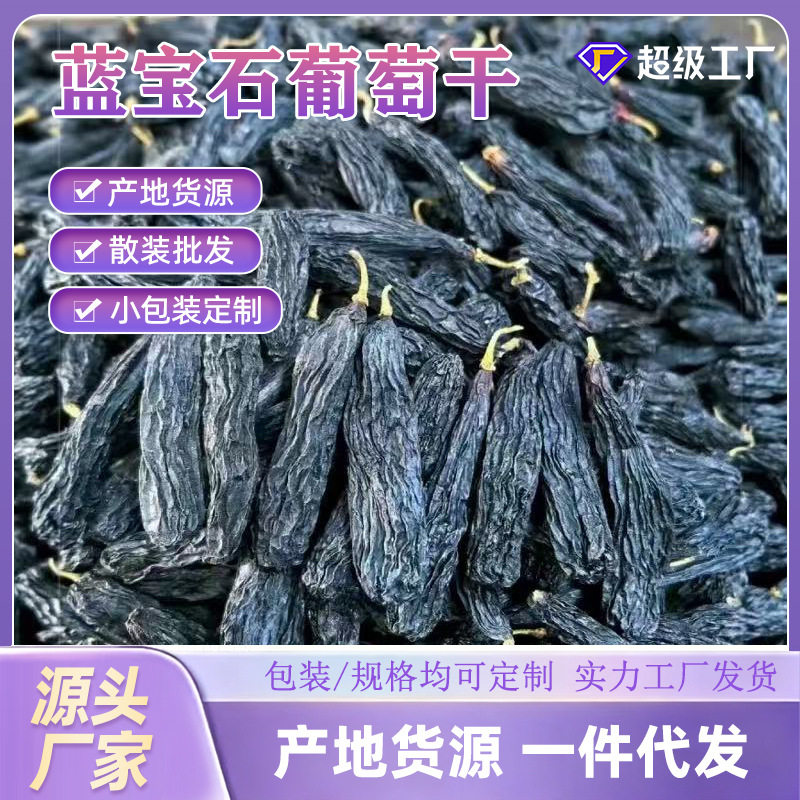 新疆蓝宝石葡萄干新货美人指金手指提子非黑加仑黑宝石葡萄干批发