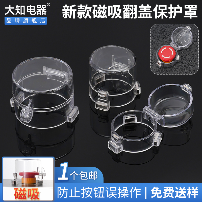 大知电器新款翻盖强磁铁性急停按钮保护罩开关控制柜吸附透明包邮