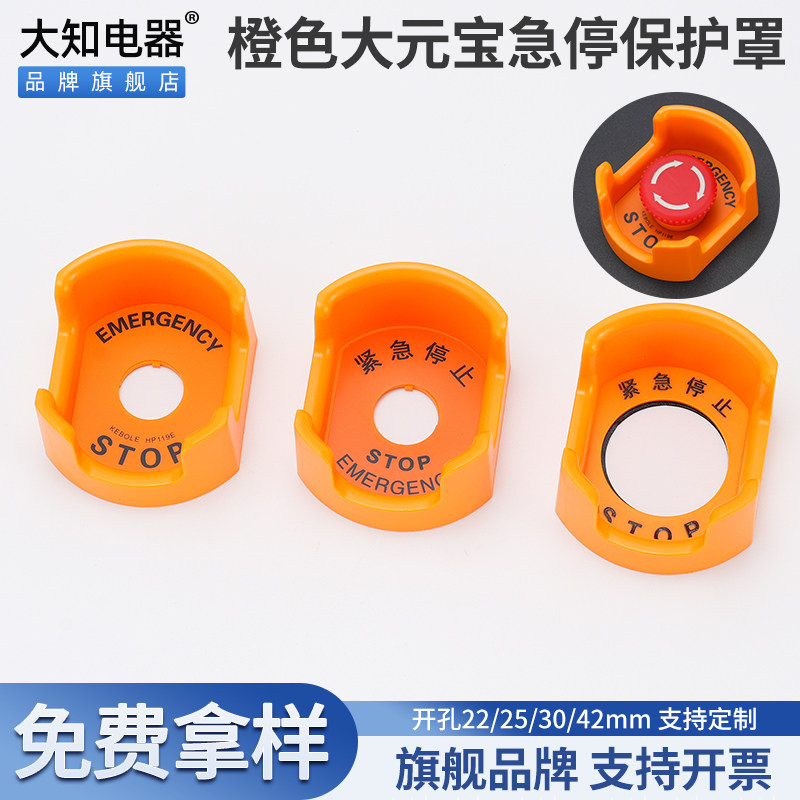大知电器F22-12橙色大元宝中英文急停按钮保护罩开关防尘底座22mm