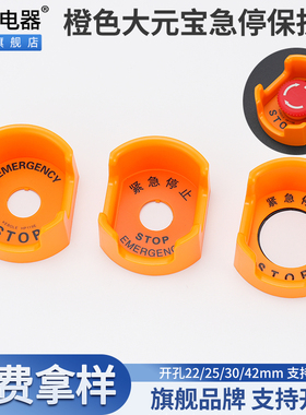 大知电器F22-12橙色大元宝中英文急停按钮保护罩开关防尘底座22mm