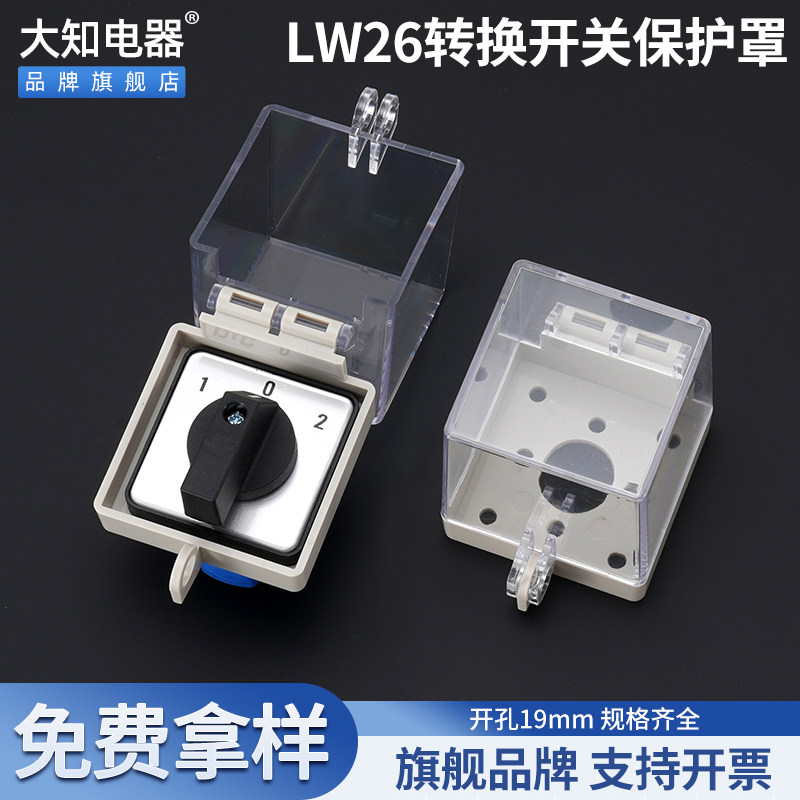大知电器LW26电源转换组合开关按钮保护罩旋转防尘透明盖子可挂锁