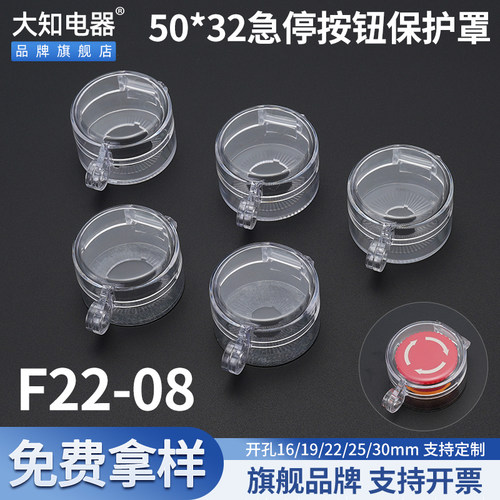 大知电器50*32 F22-08急停按钮保护罩透明翻盖开关防水避免误触碰