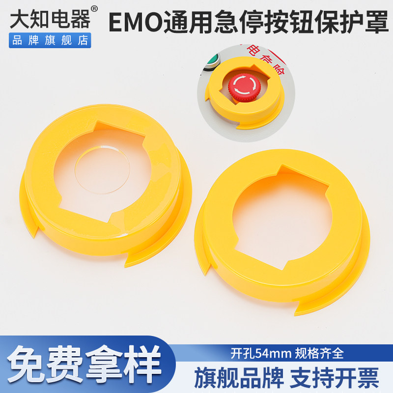 大知电器EMO通用开关按钮保护罩真空泵设备防尘避免误碰操作包邮