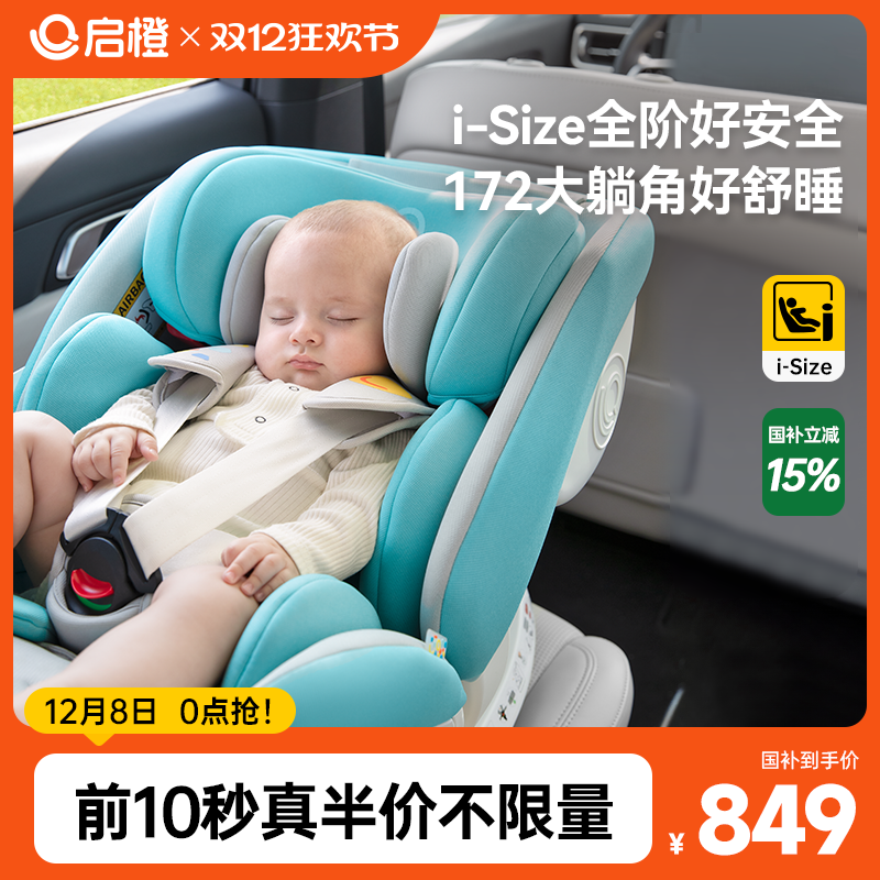 启橙0-12岁儿童安全座椅