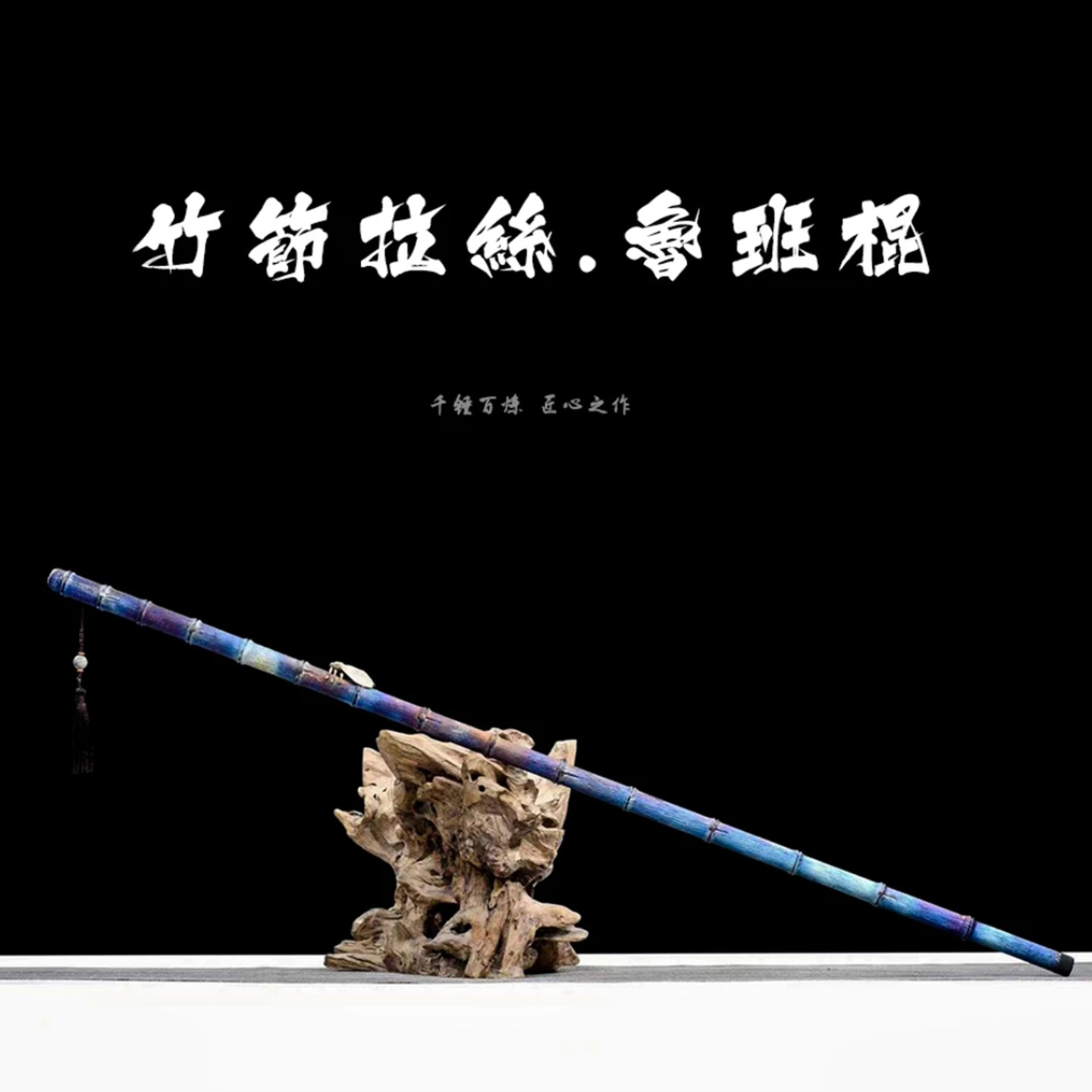 龙泉纯手工竹节拉丝鲁班棍钛合金打造收藏把玩登山未开刃