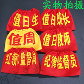 标 幼儿园值日生 学生会执勤值日红袖 定制松紧带袖 章志愿者袖 套