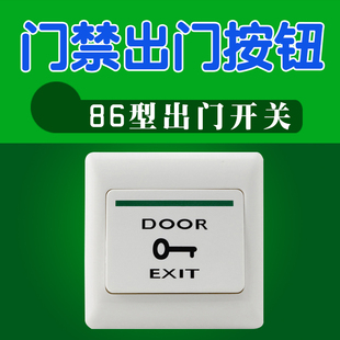 暗装 门禁开关面板出门按钮86型金属不锈钢自复位电源明装 常开开关