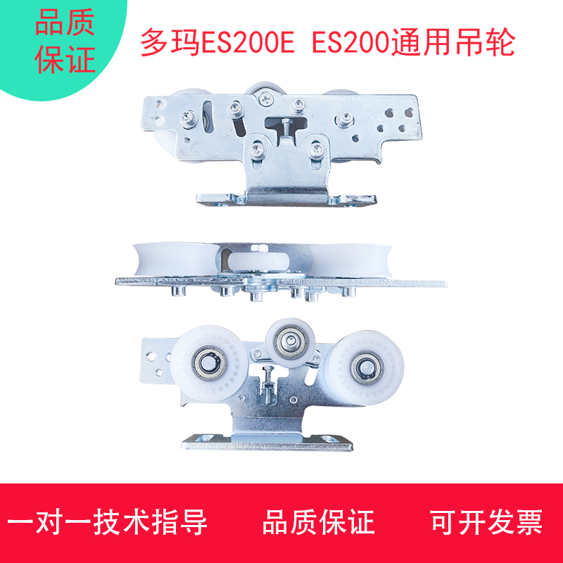 多玛通用自动门吊轮ES200ES200E