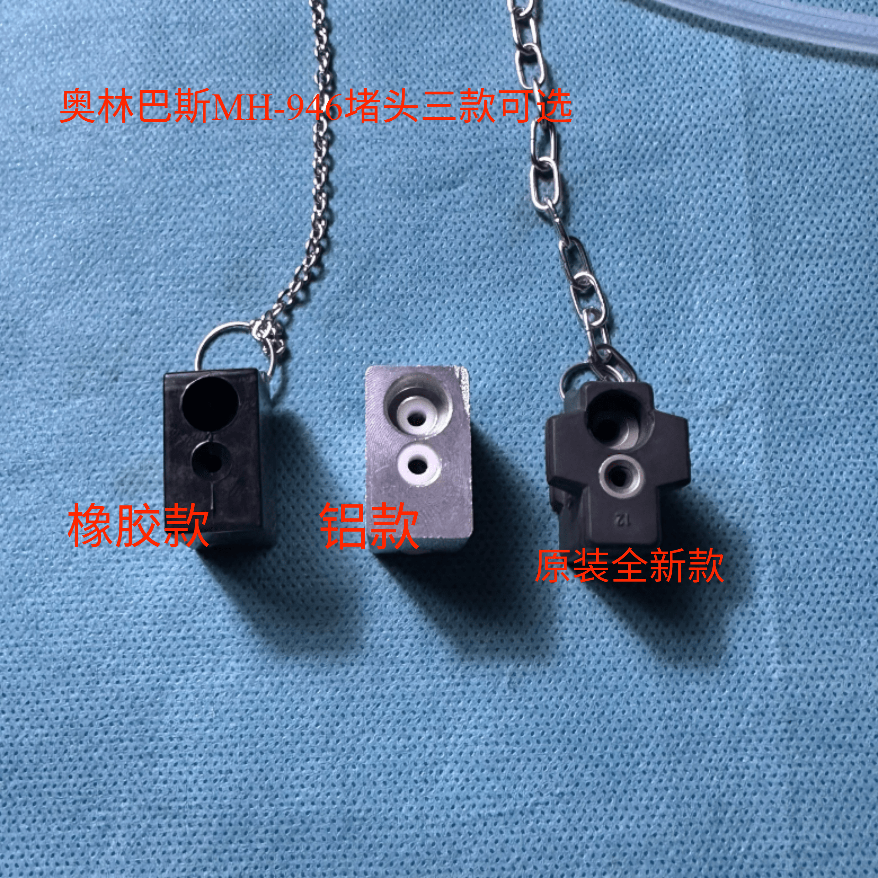 奥林巴斯原装灌流器MH-946堵头原装全新国产代替均有现货速发
