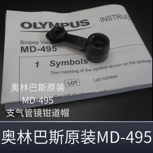 奥林巴斯支气管镜MD 495活检帽密封帽钳子咽喉镜管道开口阀
