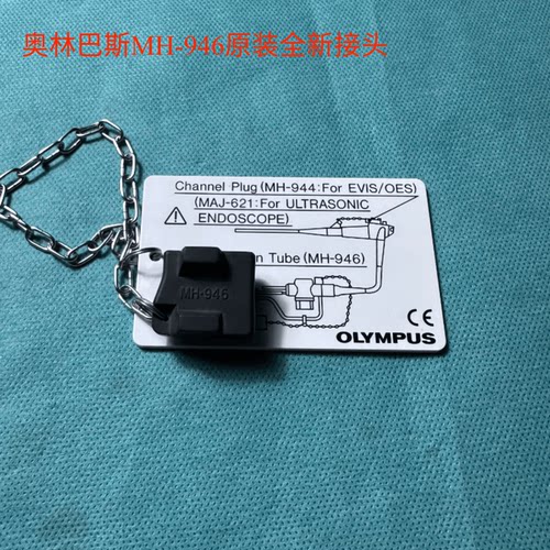 MH-946胃肠镜清洗堵头原装正品