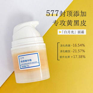 新577焕颜精华霜淡化色斑根源淡化黑色素逐层击退暗沉焕白灯泡肌