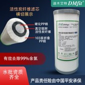 迪木艾特DMfit活性炭纤维滤芯祛除余氯异味5微米精滤大胖瓶通用