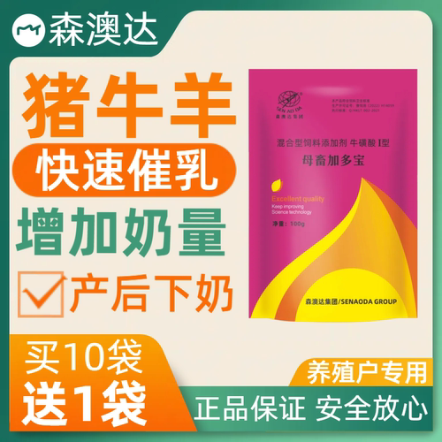 森澳达猪牛羊产后催奶兽用催乳增加奶量奶水母畜补营养饲料添加剂