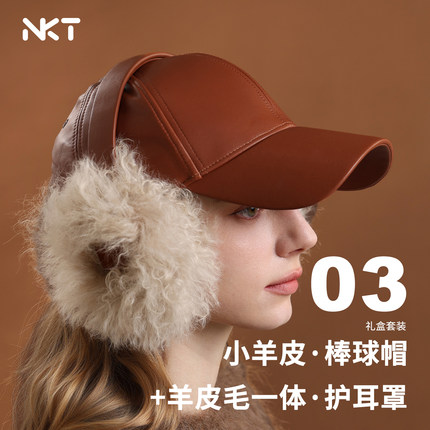 NKT秋冬2025礼盒新品小羊皮棒球帽+羊皮毛一体护耳套耳罩帽子组合