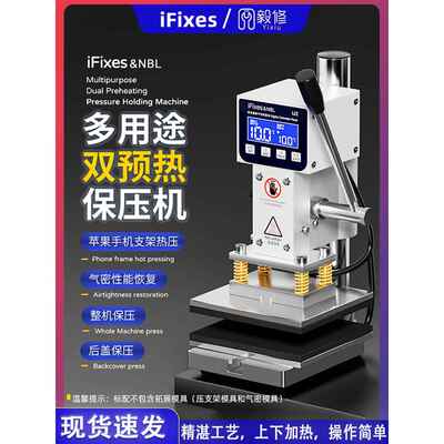 iFixes多用途双预热保压机直面屏曲面屏通用保压