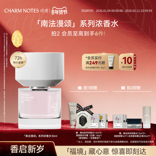 CHARM NOTES颂境【南法漫颂】系列浓香水芳香礼物官方正品香氛
