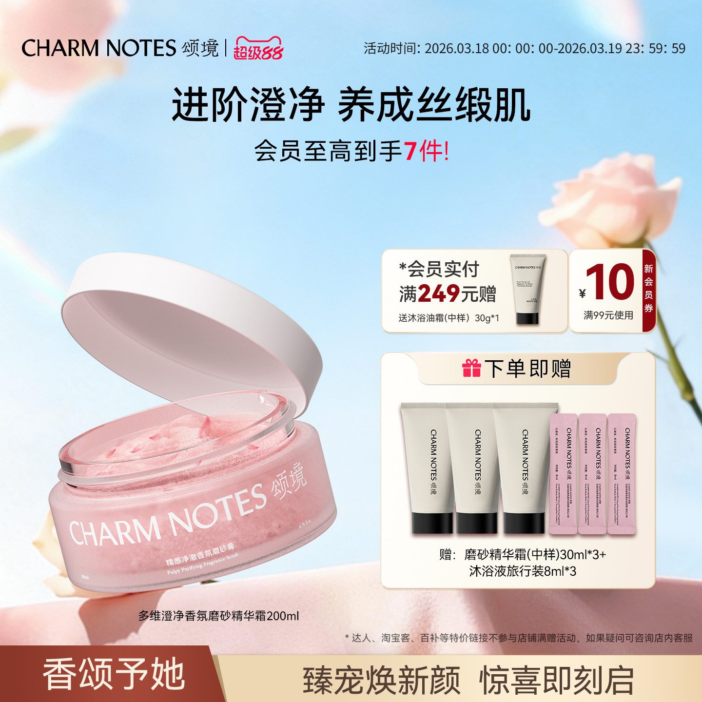 CHARM NOTES颂境琥珀之境磨砂精华霜磨砂膏去角质清洁保湿芳香