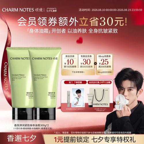 CHARMNOTES颂境身体油霜