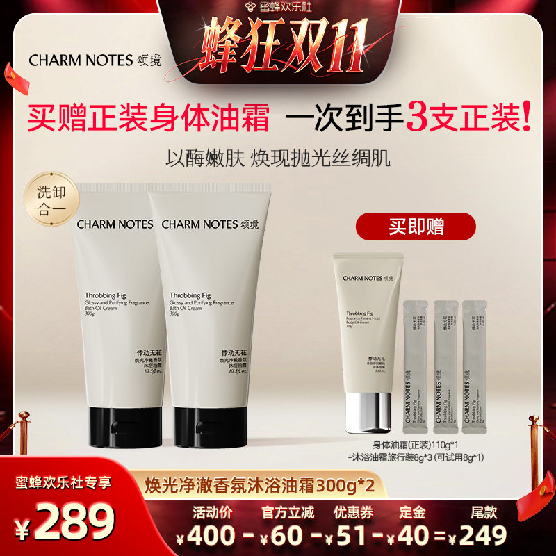 【蜜蜂欢乐社】CHARM NOTES颂境沐浴油霜无花果香沐浴露身体油霜